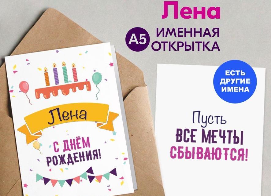 Картинки и гифки “лена, с днем рождения!” 90 красивых поздравлений
