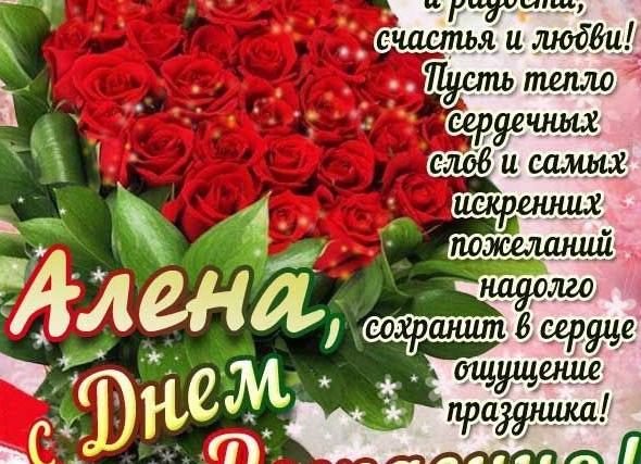 Поздравить алёну с днем рождения