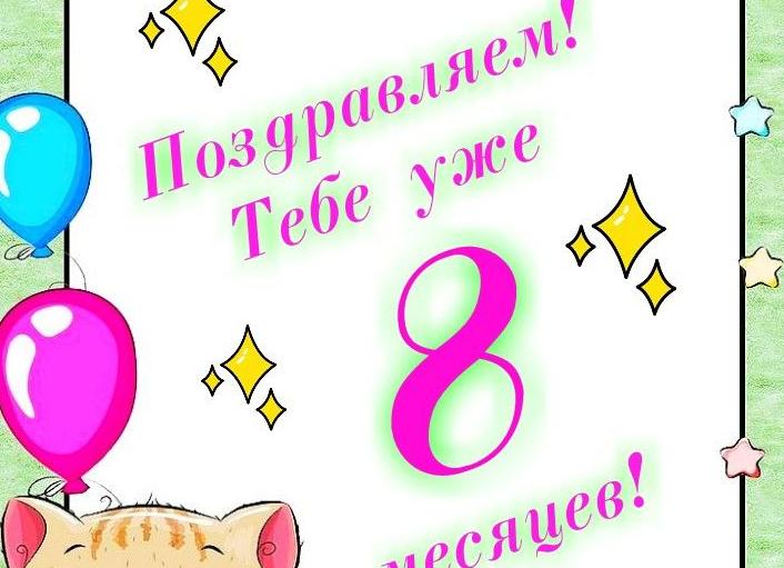 Поздравление с 8 месяцами