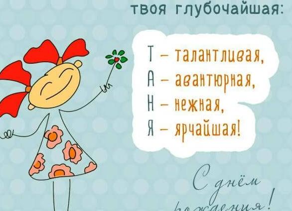 Стихи с именем таня, татьяна, танечка, танюша