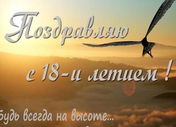 Поздравления парню с 18 летием: стихи, проза, картинки