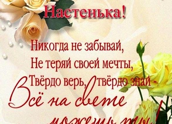 Поздравления с днем рождения анастасии своими словами