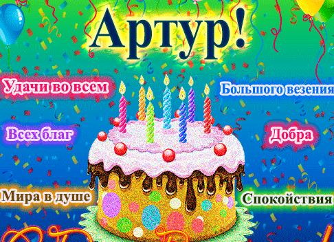 С днем рождения артур картинки красивые