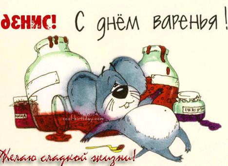 Гифки с днём рождения денис