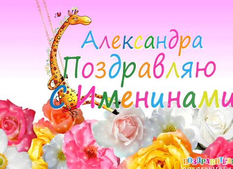 Поздравления и открытки для имени алеся