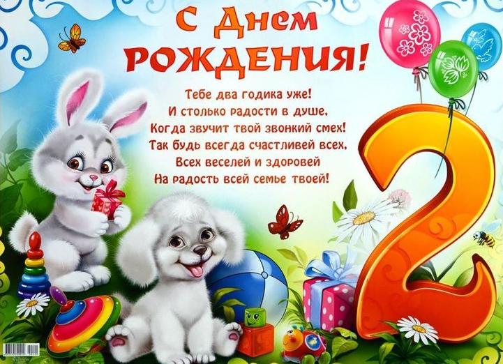 Поздравления с днём рождения девочке 2 годика родителям