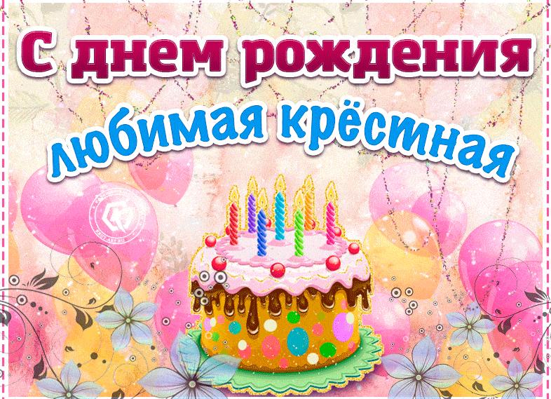 Поздравления с днем рождения крестнице от крестной