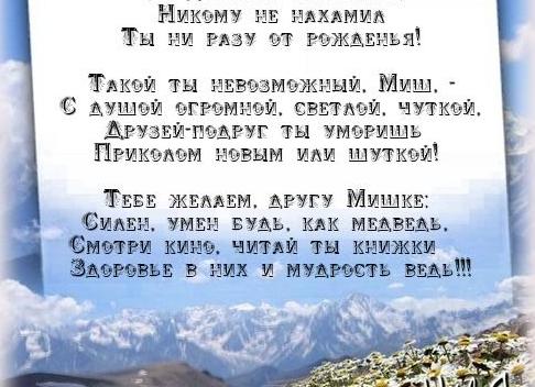 Поздравления с днём рождения мужчине михаилу
