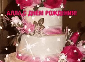 Гифки с днём рождения алла