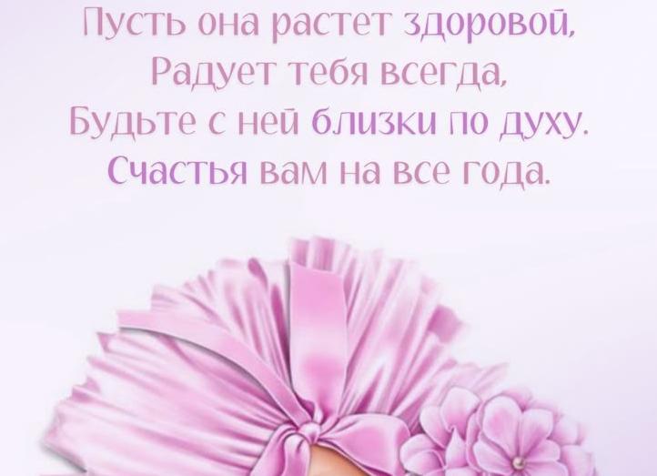 Поздравления с новорожденной дочкой родителям своими словами