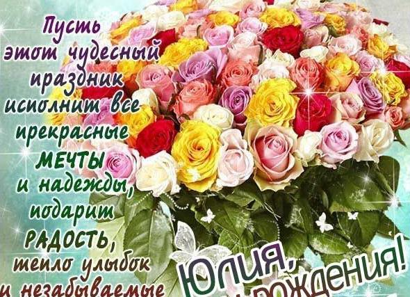 С днем рождения юля поздравления