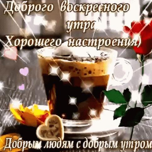 Гифки «хорошего воскресенья»