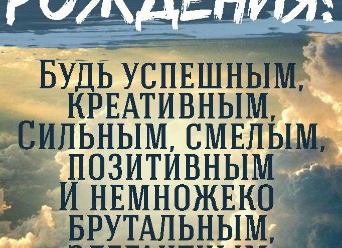 Поздравление с днем рождения молодому мужчине