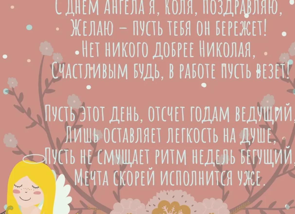 Поздравления николаю с днем ангела и именинами в стихах
