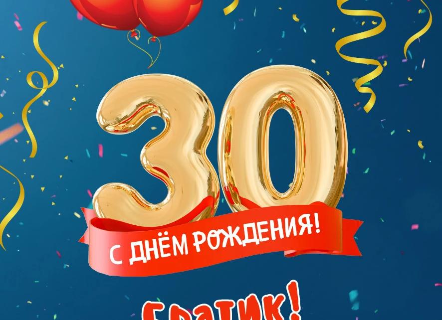 Поздравления с 30-летием мужчине: прикольные, красивые и оригинальные
