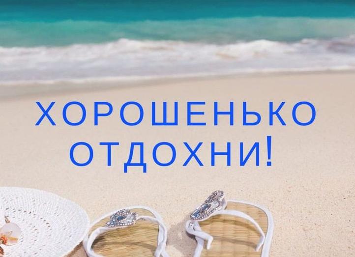 Прикольные картинки «хорошего отпуска и отдыха». скачайте бесплатно!