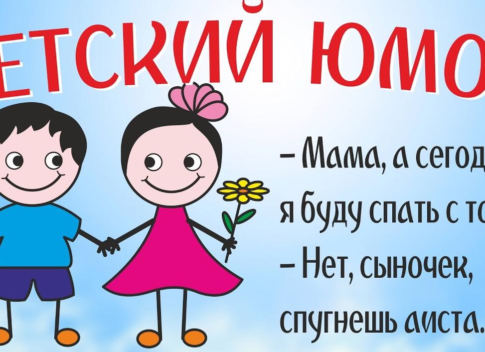Самые смешные детские анекдоты