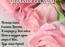 Стихи с днем рождения сестре красивые поздравления