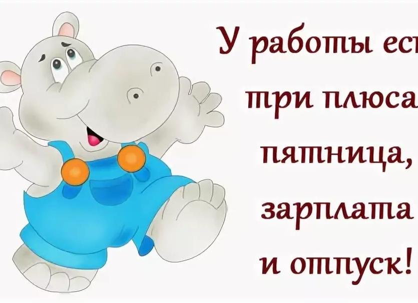 У работы есть три плюса: пятница, зарплата и отпуск. смешные цитаты про работу