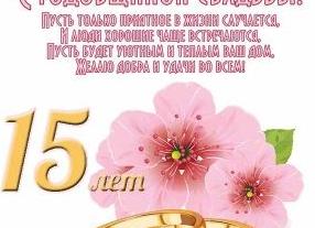 15 лет свадьбы поздравления прикольные