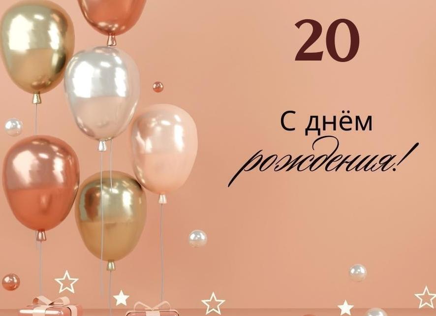 20 лет своими словами поздравление
