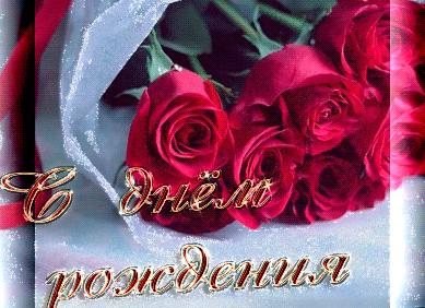 Гифки с днём рождения марина