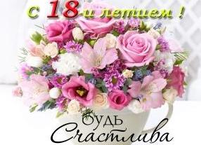 Короткие поздравления с 18 летием девушке