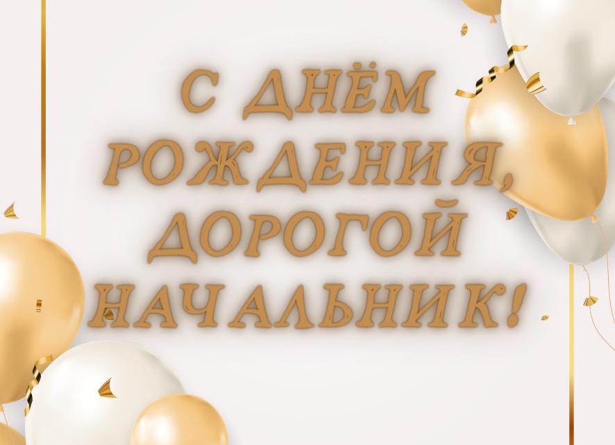 Короткие поздравления с днем рождения начальнице