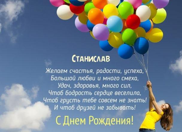 Поздравления с днём рождения станиславу
