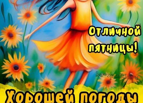 Пожелание хорошей пятницы