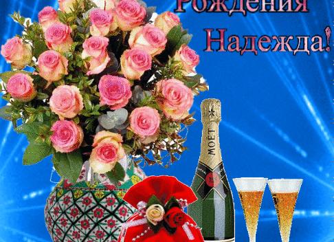 Гифки с днём рождения надежда