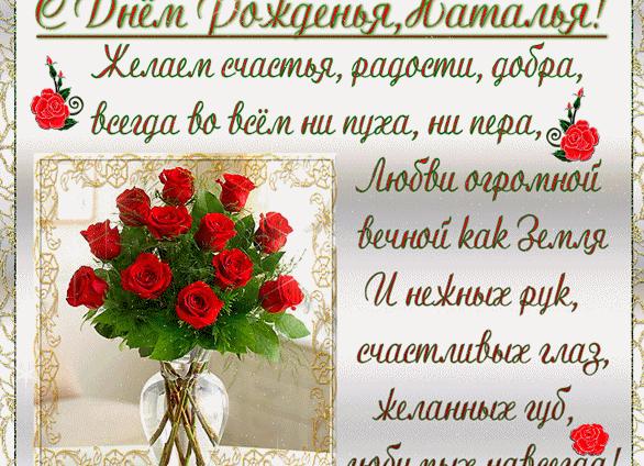 Гифки с днём рождения наталья