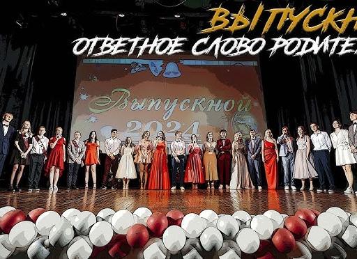 Ответное слово родителей