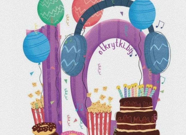 Поздравления с днем рождения мальчику 10 лет
