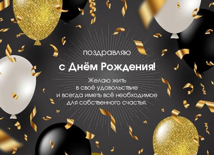 Поздравления с днем рождения мужчине красивыми словами