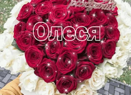 Гифки с днём рождения олеся