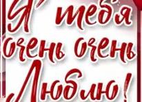 Я тебя очень очень люблю