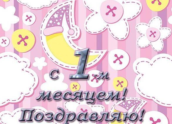 Поздравления 1 месяц