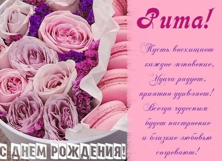 Поздравления и открытки для имени рита