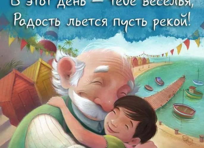 Поздравления с днем дедушки от внучки Поздравления с днем дедушки от внучки