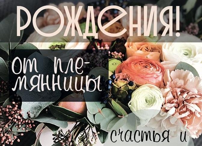 Поздравления с днем рождения тете своими словами