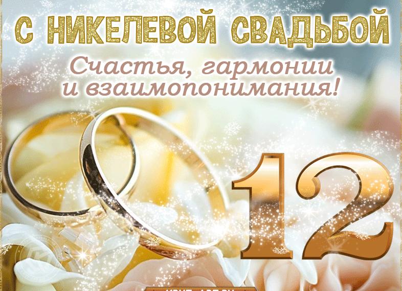 Поздравления с никелевой свадьбой — 12 лет
