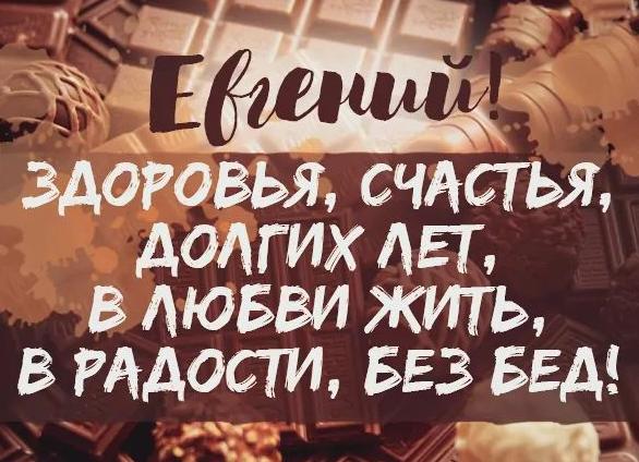 С днем рождения, евгений! прикольные и красивые поздравления с днем рождения для евгения (жени) в стихах и в прозе