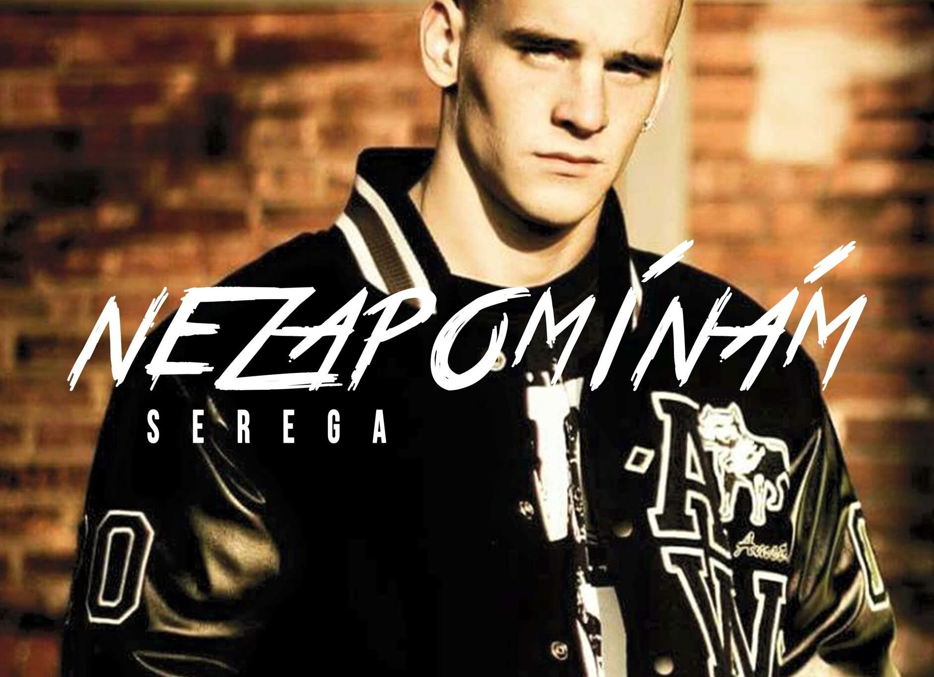 Серега