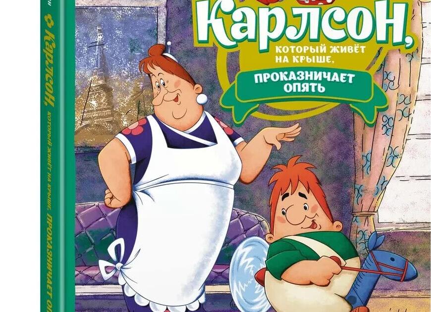 Карлсон картинки