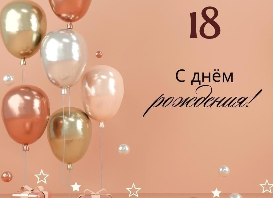 Поздравление дочери с 18 летием своими словами