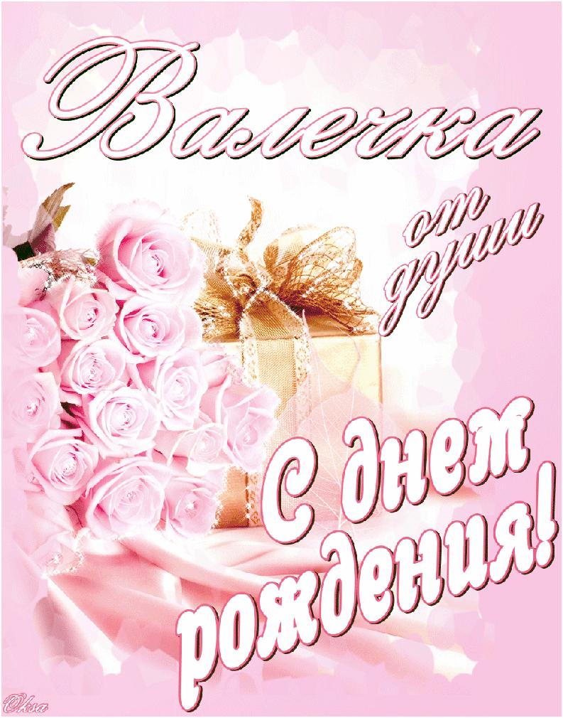 Поздравления и открытки для имени валентина