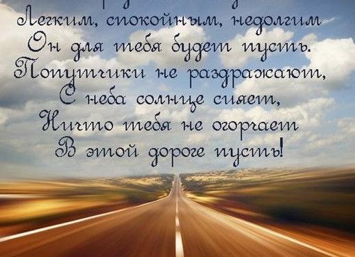 Пожелания в дорогу своими словами