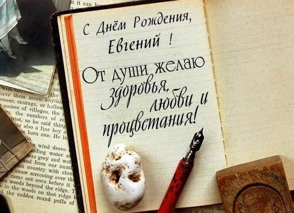 С днем рождения евгений прикольные