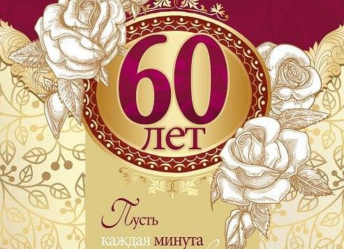 Короткие поздравления с 60 летием мужчине